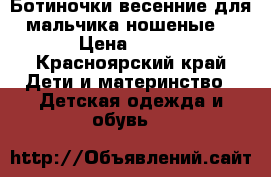 Ботиночки весенние для мальчика ношеные  › Цена ­ 300 - Красноярский край Дети и материнство » Детская одежда и обувь   